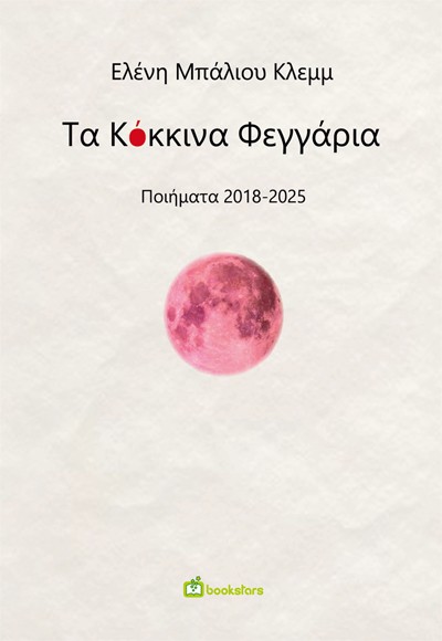 Τα κόκκινα φεγγάρια